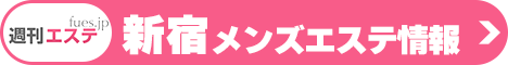 新宿のメンズエステ