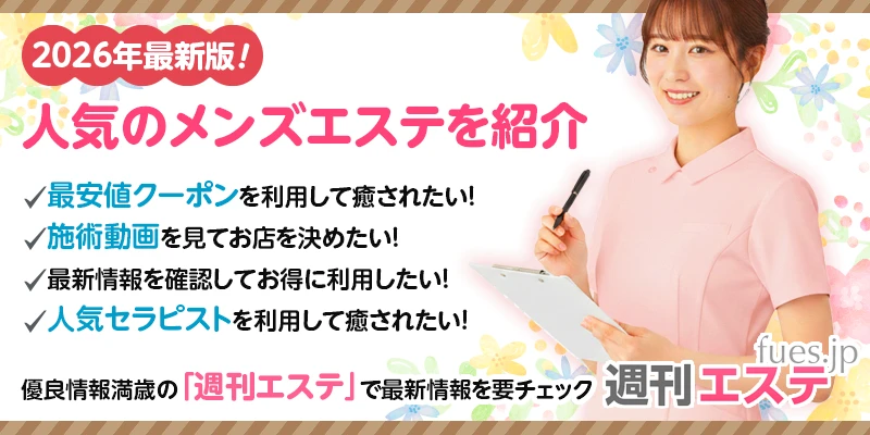 メンズエステガイド